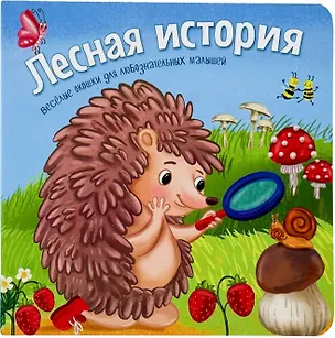 Книга Лесная история. Книжки с окошками (Анна Люлина)