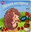 Лесная история. Книжки с окошками — 3164348 — 1