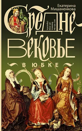 Книга Средневековье в юбке (Екатерина Мишаненкова)