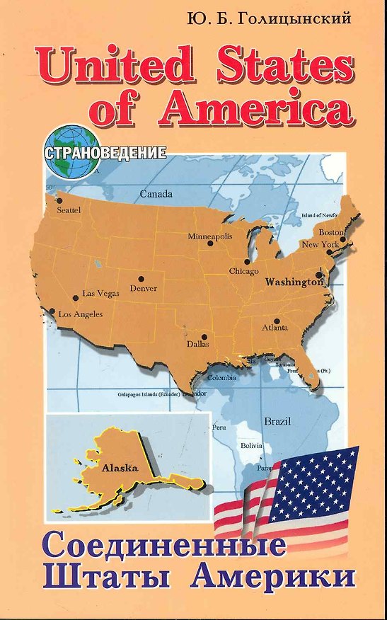 Книга United States of America. Соединенные Штаты Америки (Юрий Голицынский) — 1