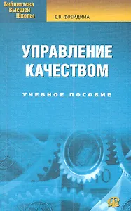 Управление качеством: учебное пособие. 2-е изд., стер...... Фрейдина Е.В.