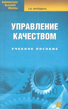 Управление качеством: учебное пособие. 2-е изд., стер...... Фрейдина Е.В. — 2307442 — 1