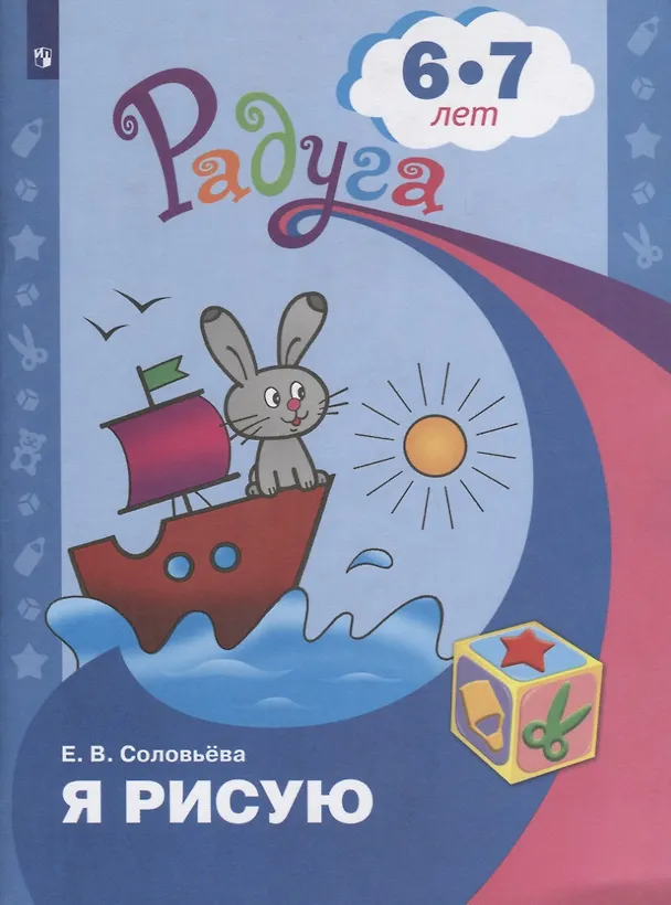 Книга Я рисую. Пособие для детей 6-7 лет (Елена Соловьева) — 2