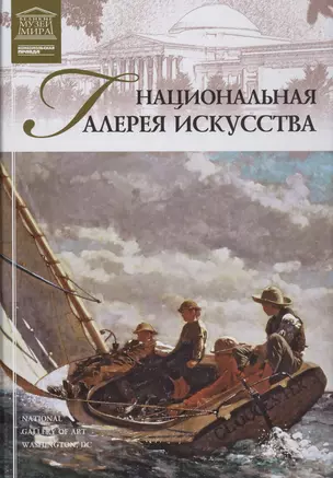 Музеи Мира книга, том 19, Национальная галерея искусств, Вашингтон — 2431525 — 1