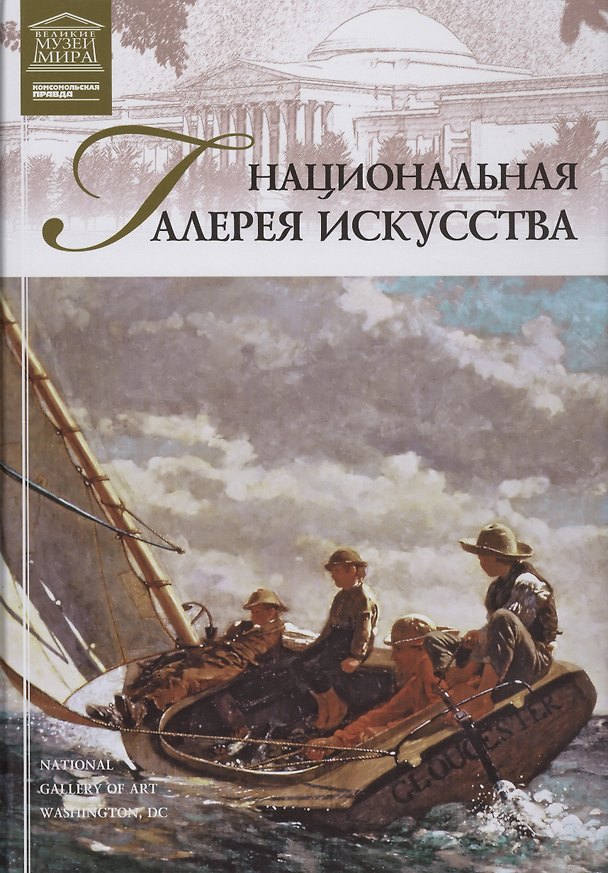 Книга Музеи Мира книга, том 19, Национальная галерея искусств, Вашингтон () — 1