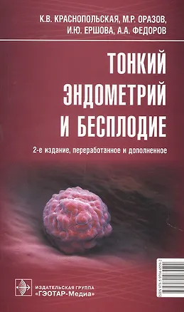 Книга Тонкий эндометрий и бесплодие ()