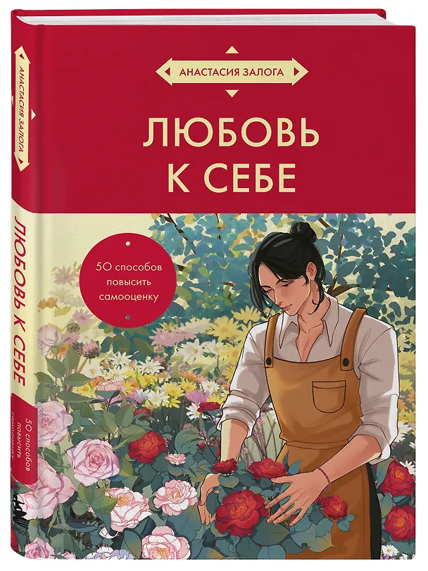 Книга Любовь к себе. 50 способов повысить самооценку (азиатское оформление) (Анастасия Залога) — 5