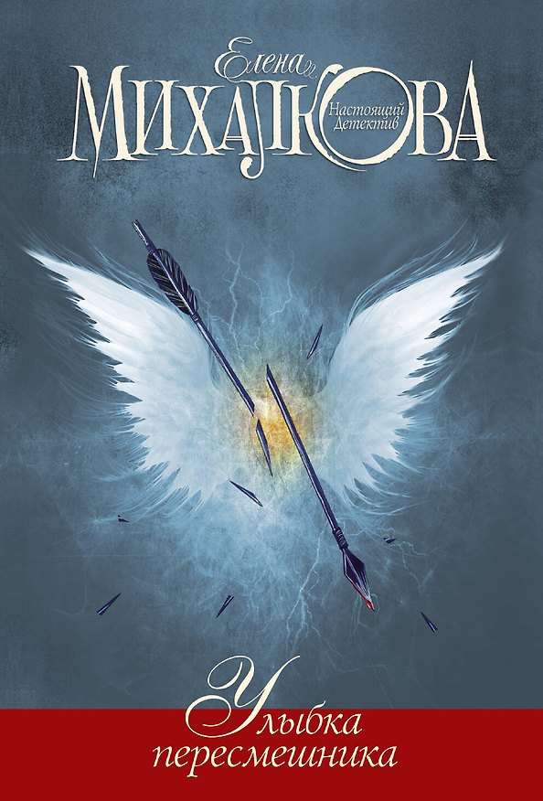 Книга Улыбка пересмешника: роман (Елена Михалкова) — 1