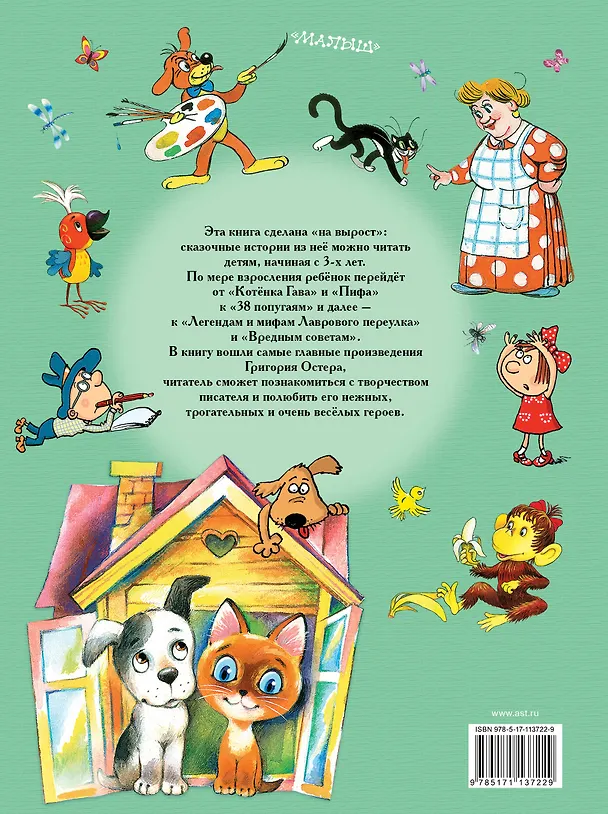 Книга Лучшие сказки, повести и вредные советы (Григорий Остер) — 2