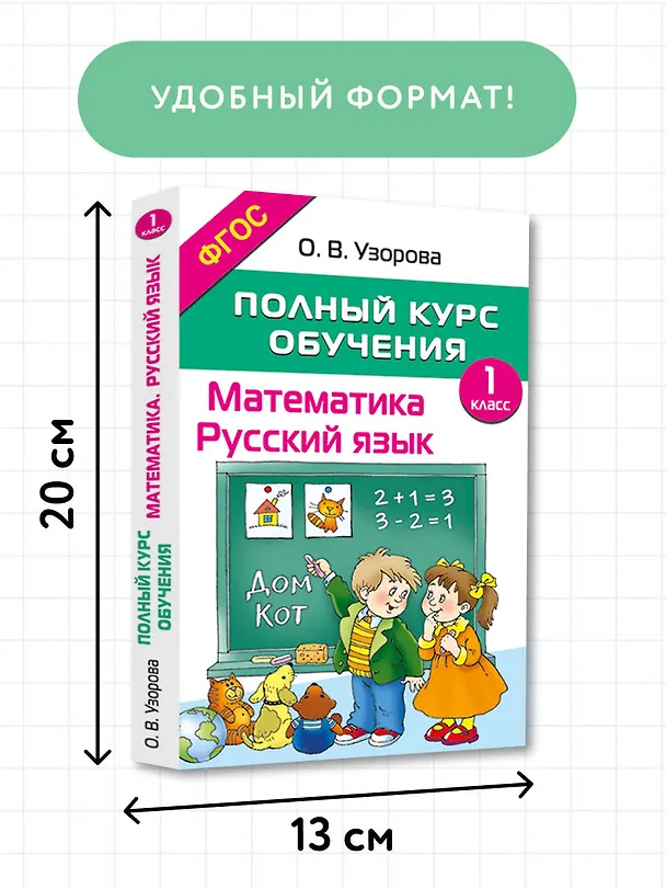 Книга Математика. Русский язык. 1 класс. Полный курс обучения. ФГОС (Ольга Узорова) — 6