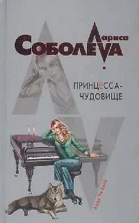 Книга Принцесса-чудовище: Роман (Лариса Соболева)