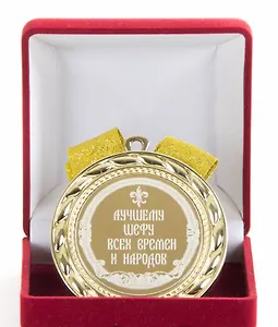 Медаль Лучшему шефу всех времен и народов (в бархатном футляре) (d70мм)