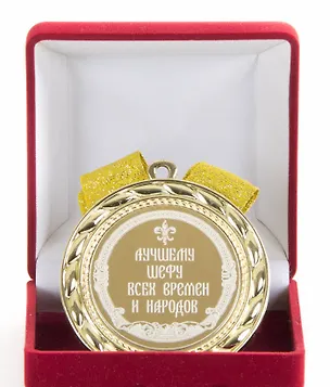 Медаль Лучшему шефу всех времен и народов (в бархатном футляре) (d70мм) 2362501