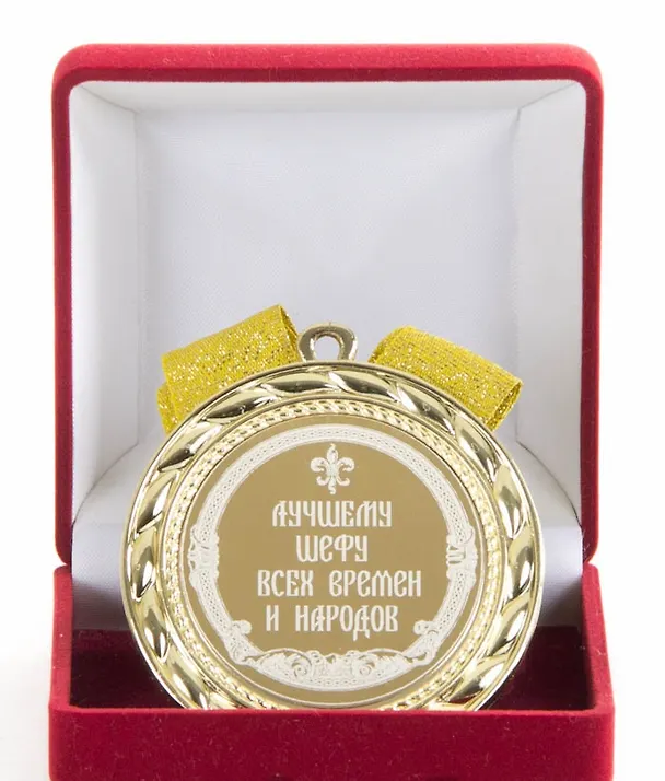 Медаль Лучшему шефу всех времен и народов (в бархатном футляре) (d70мм) 2362501 — 1