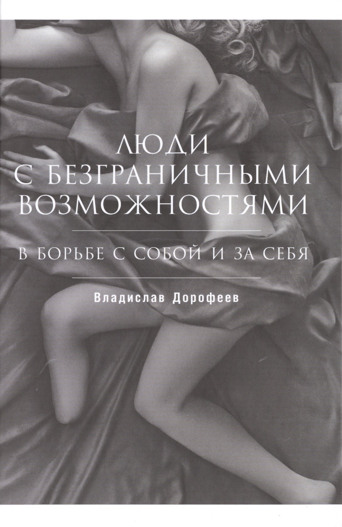 

Люди с безграничными возможностями: В борьбе с собой и за себя