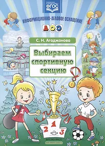 Выбираем спортивную секцию.Наглядное пособие. (ФГОС)