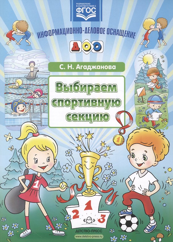 Книга Выбираем спортивную секцию (Светлана Агаджанова) — 1