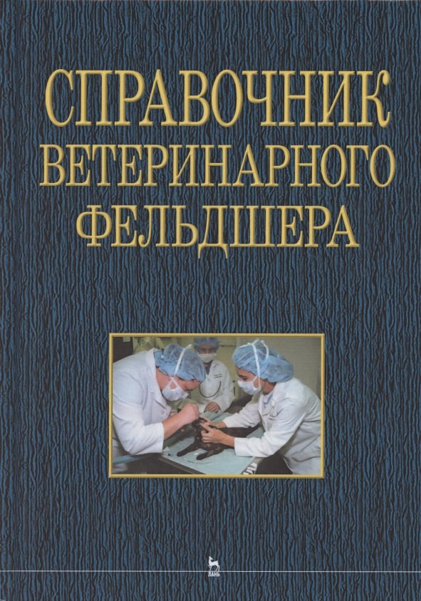 

Справочник ветеринарного фельдшера: учебное пособие для СПО