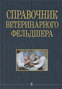 Справочник ветеринарного фельдшера: учебное пособие для СПО