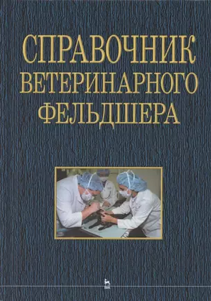 Справочник ветеринарного фельдшера: учебное пособие для СПО — 2845295 — 1