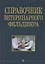 Справочник ветеринарного фельдшера: учебное пособие для СПО — 2845295 — 1