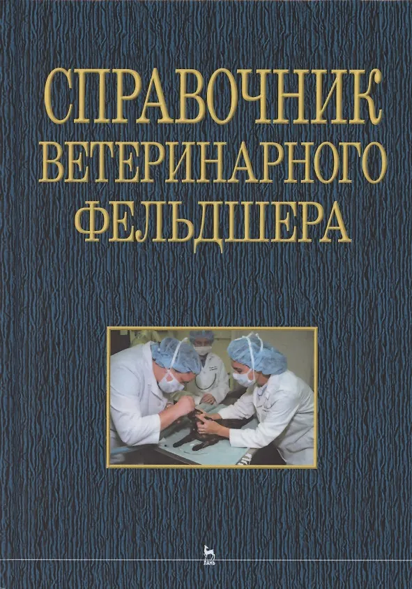 Книга Справочник ветеринарного фельдшера: учебное пособие для СПО () — 1