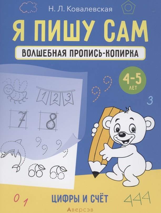 

Я пишу сам. 4-5 лет. Волшебная пропись-копирка. Цифры и счет