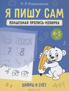 Я пишу сам. 4-5 лет. Волшебная пропись-копирка. Цифры и счет