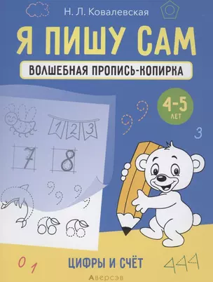 Я пишу сам. 4-5 лет. Волшебная пропись-копирка. Цифры и счет — 2860294 — 1