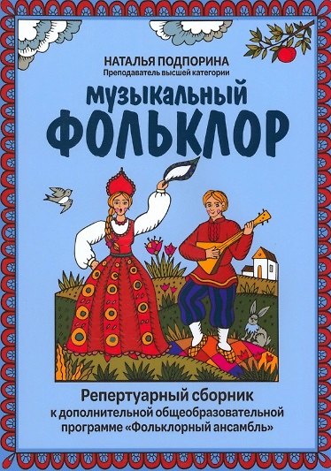 Книга Музыкальный фольклор: репертуарный сборник (Наталья Подпорина) — 1