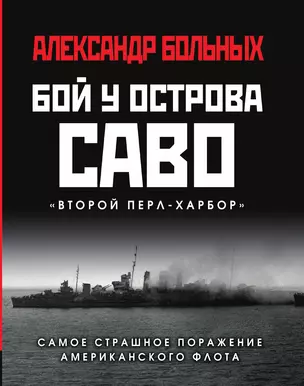 Бой у острова Саво: Самое страшное поражение американского флота — 3014942 — 1