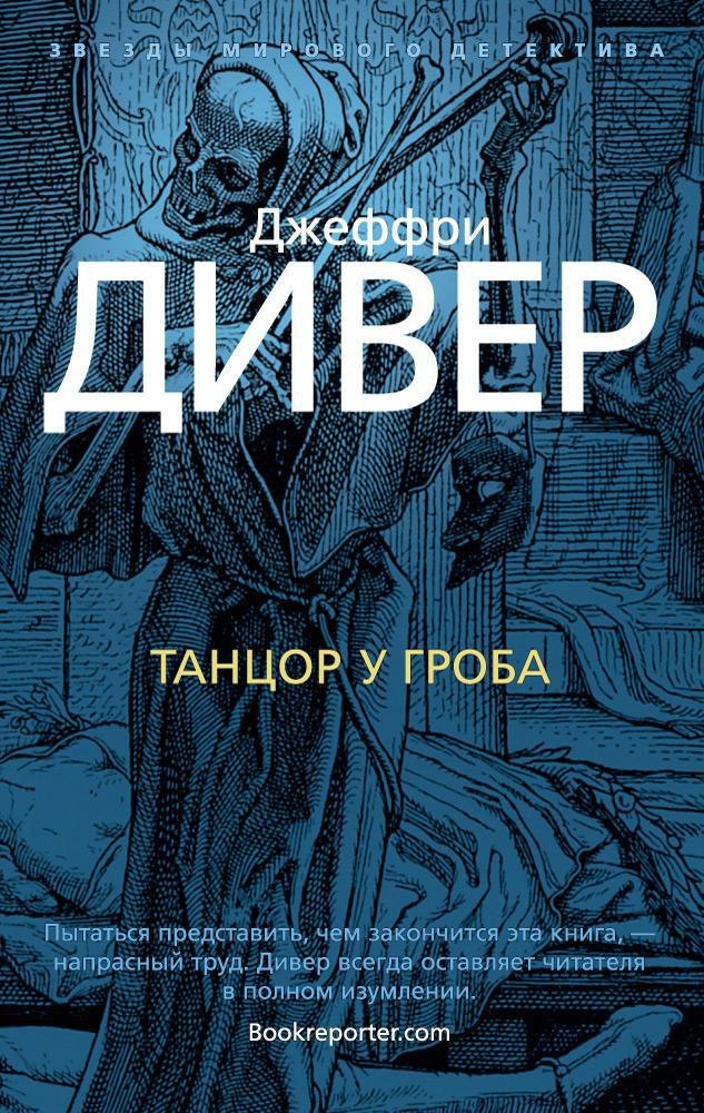 

Танцор у гроба