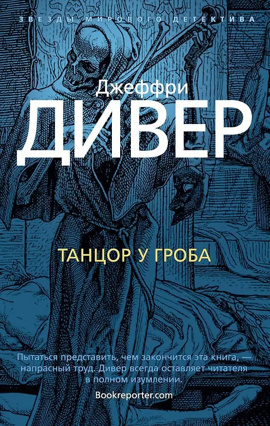 Книга Танцор у гроба (Джеффри Дивер) — 1