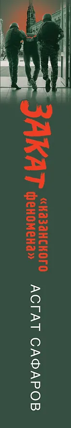 Книга Закат «казанского феномена». История ликвидации организованных преступных формирований Татарстана (Асгат Сафаров) — 3