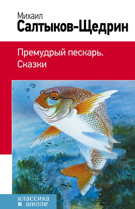 Книга Премудрый пескарь. Сказки (Михаил Салтыков-Щедрин) — 1