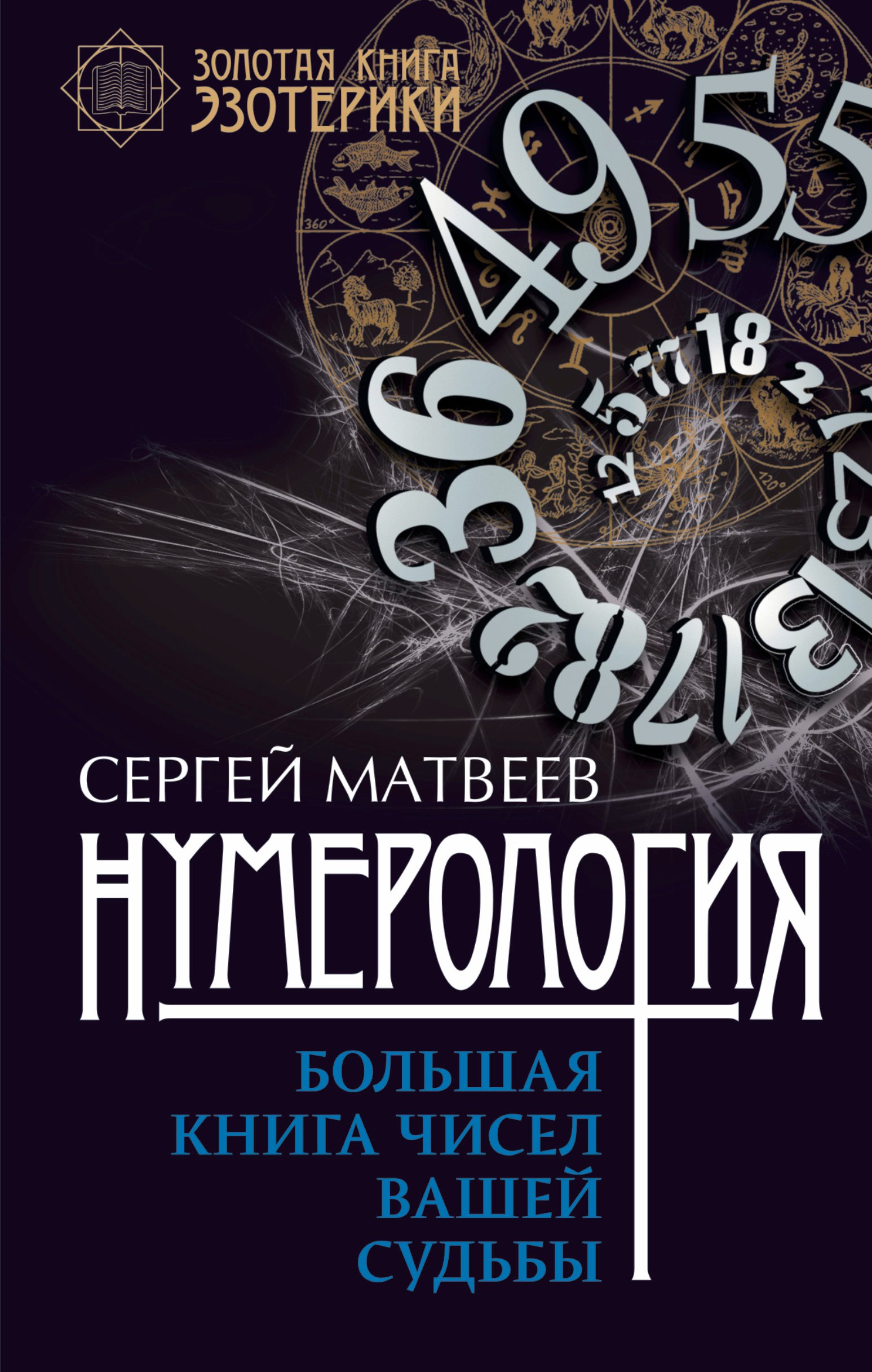 

Нумерология. Большая книга чисел вашей судьбы
