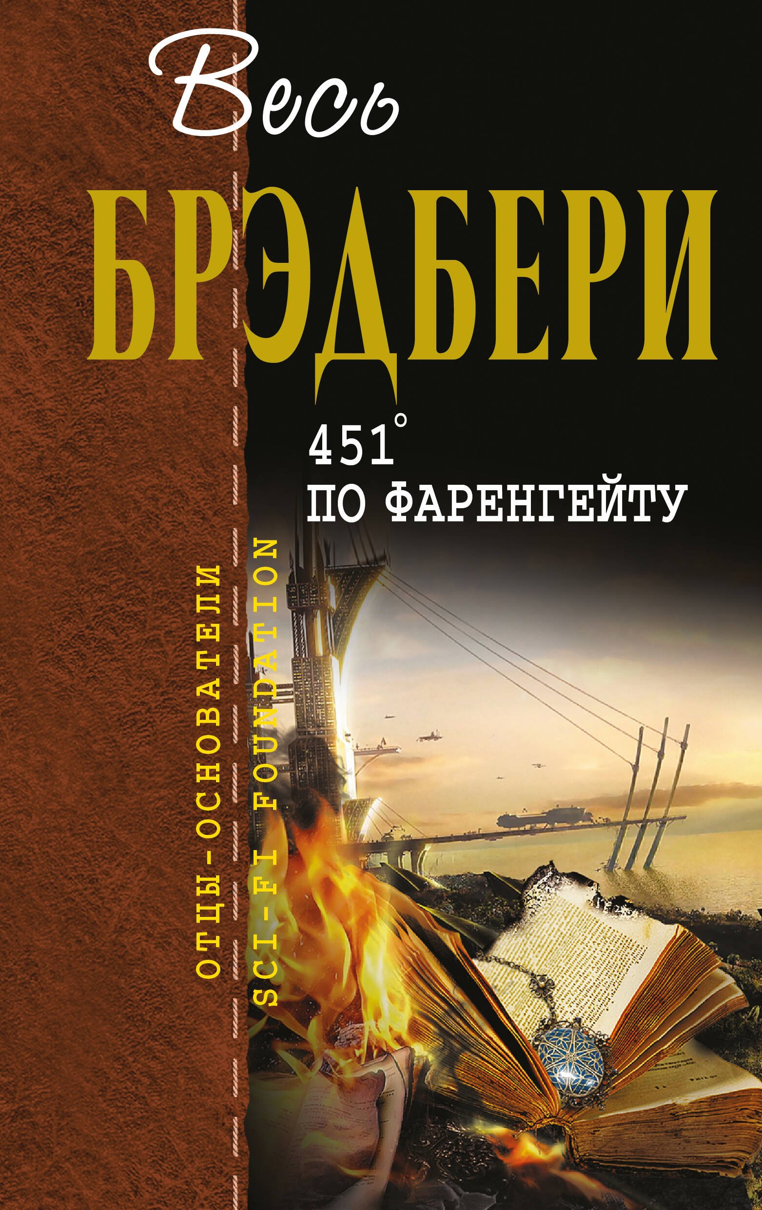 

451 по Фаренгейту