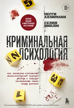 Книга Криминальная психология. Как эксперты составляют психологический портрет убийцы и находят неочевидные связи между уликами (Пегги Аллиманн, Селин Никлю)