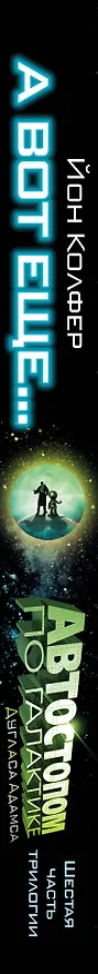 Книга А вот еще...: роман (Йон Колфер) — 3