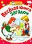 Веселая книга загадок / (мягк) (Мои первые прописи). Скворцова С., Афоничева Е. (АСТ) — 2239048 — 1