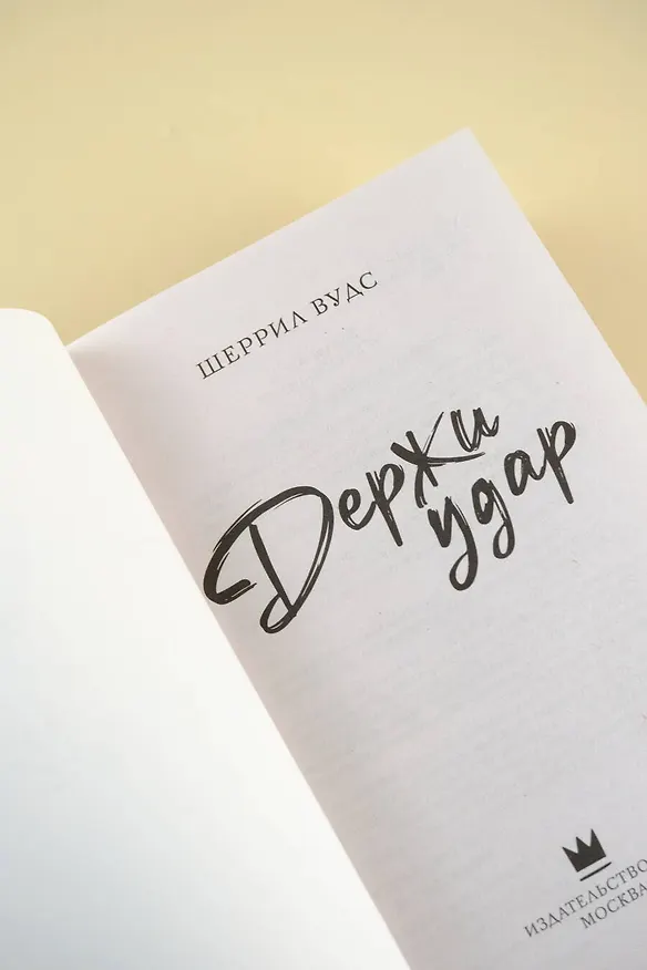 Книга Держи удар (Шеррил Вудс) — 6