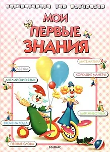 Мои первые знания