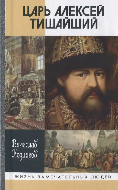 Книга Царь Алексей Тишайший:Летопись власти (Вячеслав Козляков) — 1
