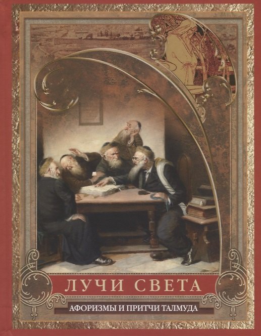 Книга Лучи света. Афоризмы и притчи Талмуда (Шимон бен Шетах, Хони Гамеагел, Гиллель) — 1