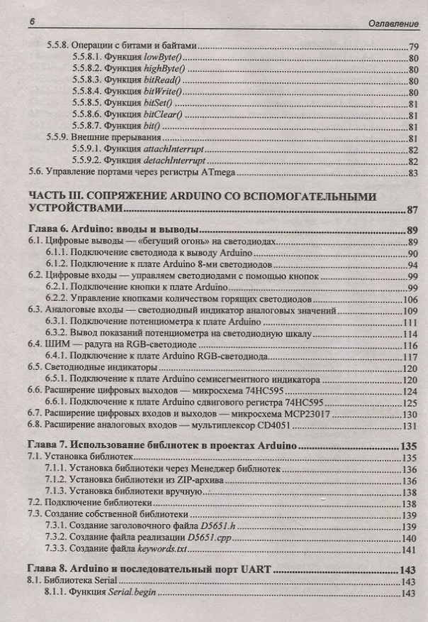 Книга Электроника. Проекты с использованием контроллера Arduino. 3-е издание, переработанное и дополненное (Виктор Петин) — 5