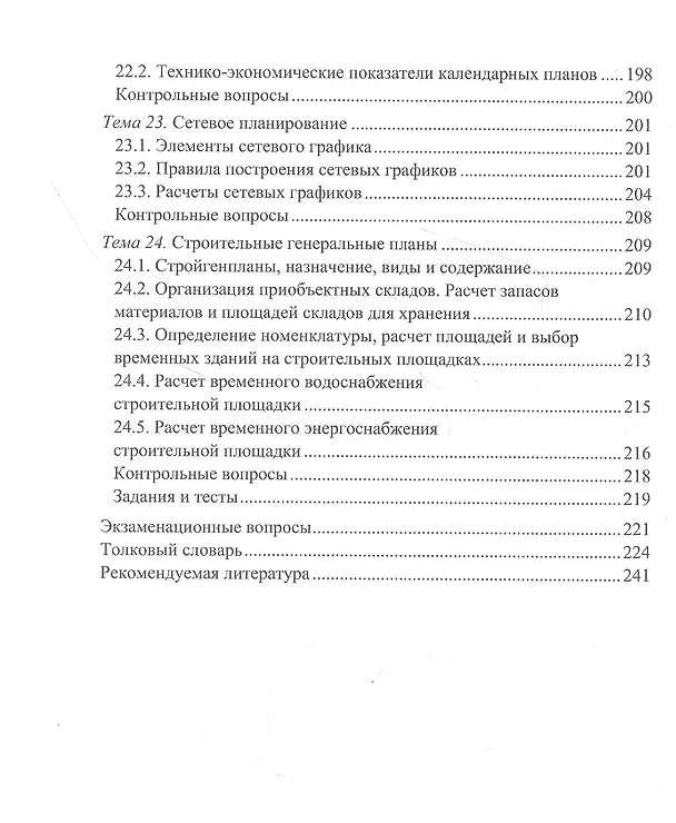 Книга Основы производства в строительстве: Учебное пособие (Владимир Лебедев) — 6