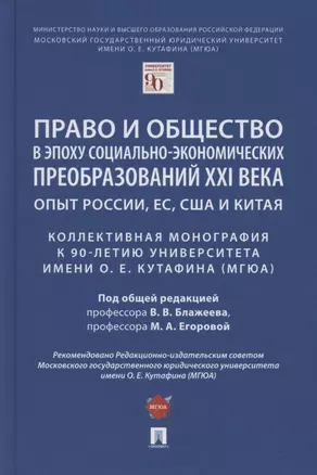 Право и общество в эпоху социально-экономических преобразований XXI века. Опыт России, ЕС, США и Китая — 2880961 — 1