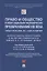 Право и общество в эпоху социально-экономических преобразований XXI века. Опыт России, ЕС, США и Китая — 2880961 — 1