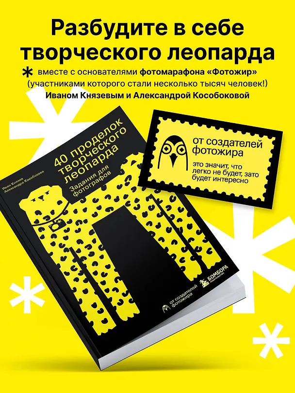 Книга 40 проделок творческого леопарда. Задания для фотографов (Александра Кособокова, Иван Князев) — 9