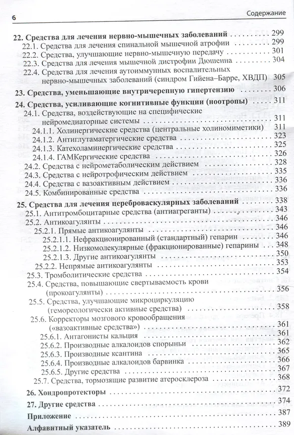 Книга Основные лекарственные средства, применяемые в неврологии (Олег Левин) — 5